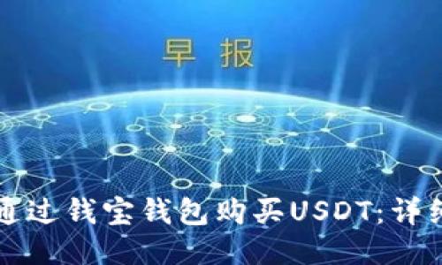 如何通过钱宝钱包购买USDT:详细指南