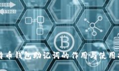 比特币钱包助记词的作用