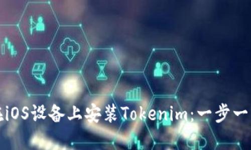 如何在iOS设备上安装Tokenim:一步一步指导
