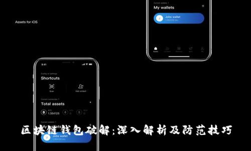 区块链钱包破解:深入解析及防范技巧