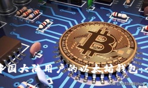 如何选择适合中国大陆用户的以太坊钱包:全面解析与推荐