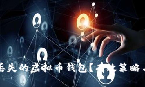 如何追回丢失的虚拟币钱包?有效策略与实践指南