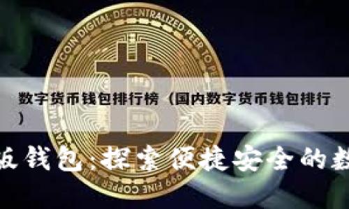 Tokenim 2.0国际版钱包:探索便捷安全的数字资产管理新方式