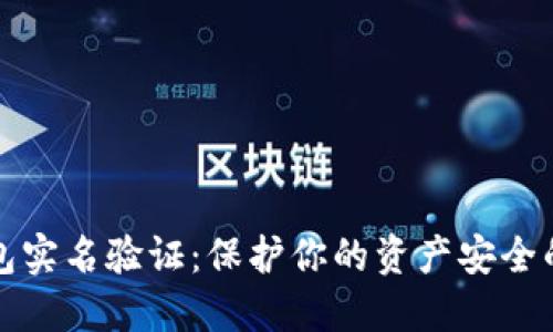 虚拟币钱包实名验证:保护你的资产安全的必经之路