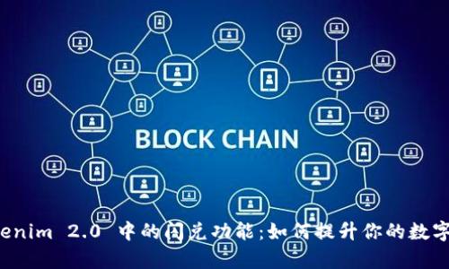 深入解析 Tokenim 2.0 中的闪兑功能:如何提升你的数字资产交易效率