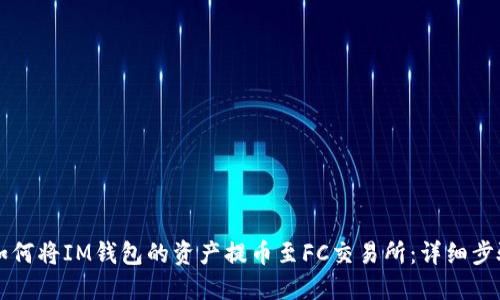 标题如何将IM钱包的资产提币至FC交易所:详细步骤指南
