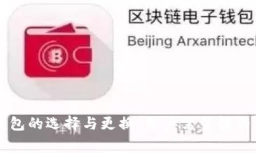 虚拟币钱包的选择与更换:用户需了解的注意事项