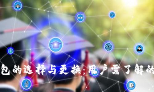 虚拟币钱包的选择与更换:用户需了解的注意事项