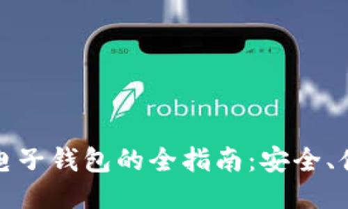 比特币转账至电子钱包的全指南:安全、便捷与操作步骤