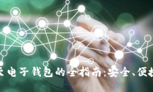 比特币转账至电子钱包的全指南:安全、便捷与操作步骤