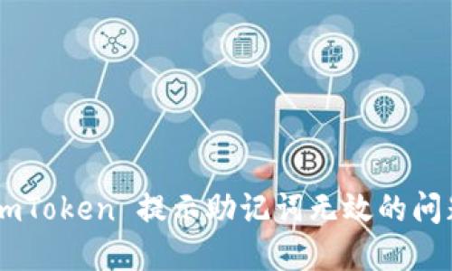 如何解决 imToken 提示助记词无效的问题:详细指南