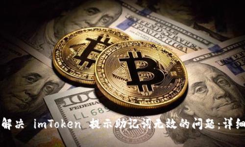 如何解决 imToken 提示助记词无效的问题:详细指南