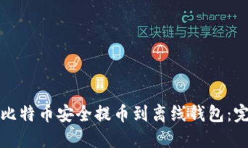 如何将比特币安全提币到离线钱包:完整指南