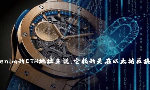 在区块链和加密货币的世界中,每个用户都有一个唯一的地址,用于接收和发送数字资产。对于Tokenim的ETH地址来说,它指的是在以太坊区块链上与Tokenim相关联的一个地址。接下来,我将为您详细解答,包括相关的概念、应用和注意事项。
### Tokenim的ETH地址——理解其意义与应用