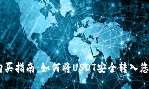 USDT购买指南:如何将USDT安全转入您的钱包