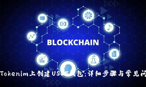 如何在Tokenim上创建USDT钱包:详细步骤与常见问题解答