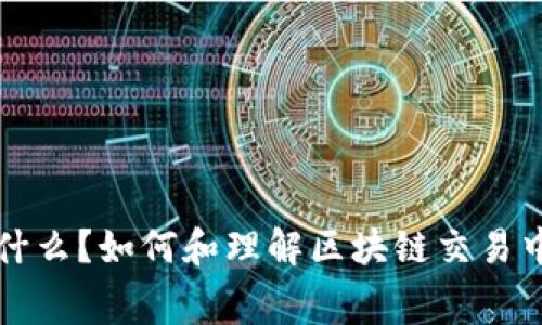 Gas值是什么?如何和理解区块链交易中的Gas费