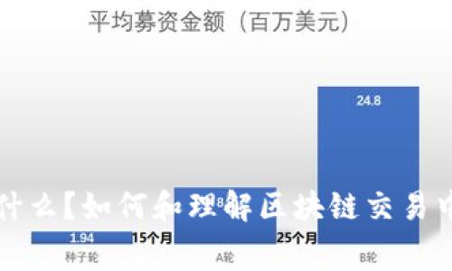 Gas值是什么?如何和理解区块链交易中的Gas费