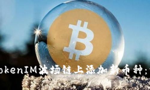 如何在TokenIM波场链上添加新币种:详细指南