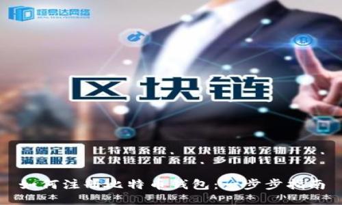 如何注册比特币钱包:一步步指南