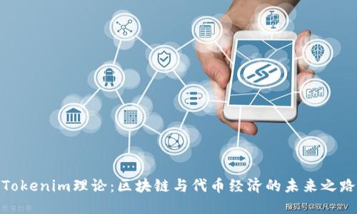 Tokenim理论:区块链与代币经济的未来之路
