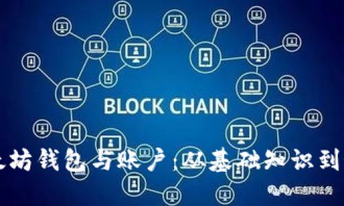 理解以太坊钱包与账户:从基础知识到最佳实践