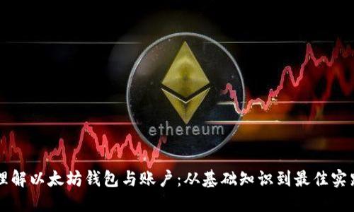理解以太坊钱包与账户:从基础知识到最佳实践