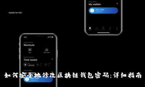 如何安全地修改区块链钱包密码:详细指南