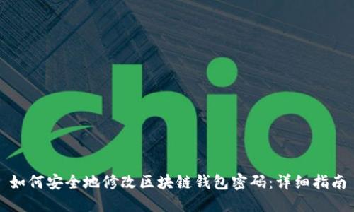 如何安全地修改区块链钱包密码:详细指南
