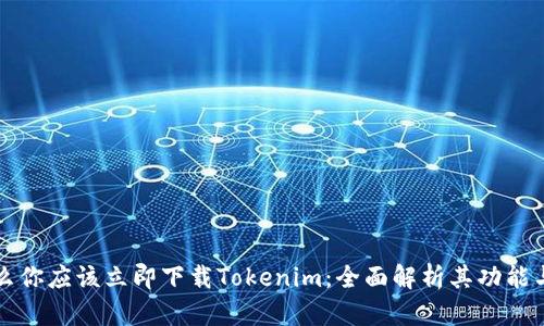 为什么你应该立即下载Tokenim:全面解析其功能与优势