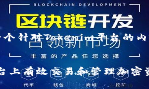 当然可以。以下是一个针对Tokenim平台的内容提纲和相关信息。
标题
如何在Tokenim平台上有效交易和管理加密资产