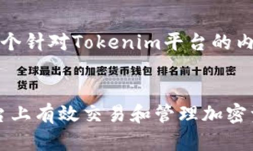当然可以。以下是一个针对Tokenim平台的内容提纲和相关信息。
标题
如何在Tokenim平台上有效交易和管理加密资产