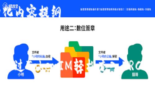 结构化内容提纲
标题
如何通过TokenIM轻松充入ERC20代币