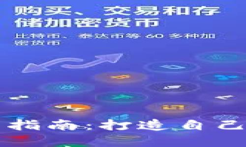 以太坊电子钱包开发指南:打造自己的数字资产管理工具