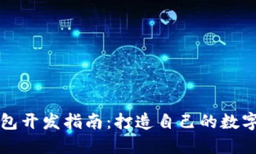 以太坊电子钱包开发指南:打造自己的数字资产管理工具