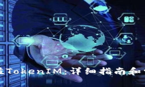 如何高效充值TokenIM:详细指南和常见问题解答