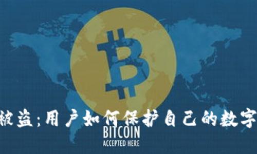 Tokenim被盗:用户如何保护自己的数字资产安全