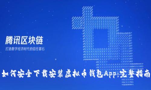 如何安全下载安装虚拟币钱包App:完整指南