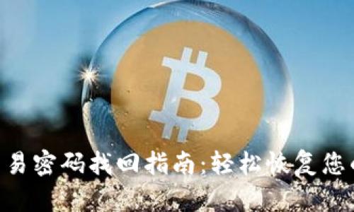 Tokenim交易密码找回指南:轻松恢复您的账户安全