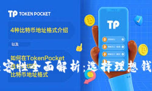比特币钱包兼容性全面解析:选择理想钱包的终极指南