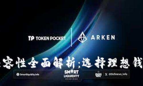 比特币钱包兼容性全面解析:选择理想钱包的终极指南