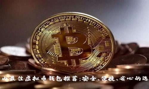 国内最佳虚拟币钱包推荐:安全、便捷、省心的选择