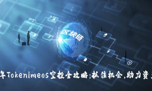2023年Tokenimeos空投全攻略:抓住机会,助力资产增值