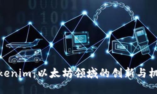 Tokenim:以太坊领域的创新与机遇