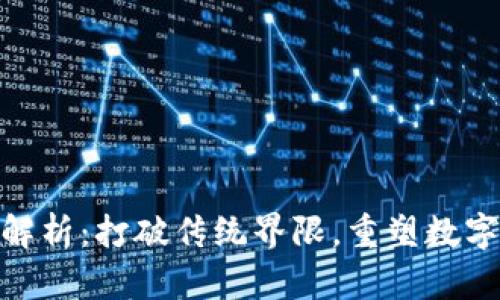 Tokenim 2.0版解析:打破传统界限,重塑数字资产管理新格局