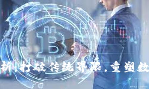 Tokenim 2.0版解析:打破传统界限,重塑数字资产管理新格局