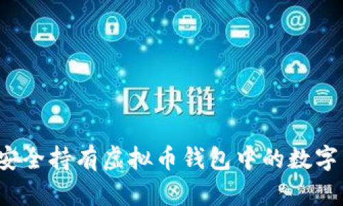 如何安全持有虚拟币钱包中的数字资产?