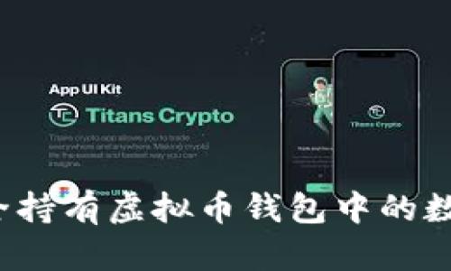 如何安全持有虚拟币钱包中的数字资产?
