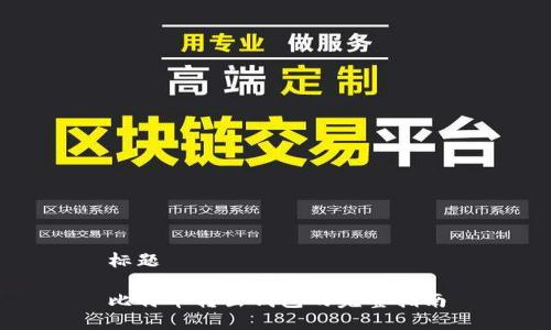 标题
比特币转出钱包的完整指南