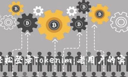 如何轻松登录Tokenim:老用户的实用指南